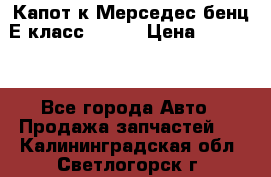 Капот к Мерседес бенц Е класс W-211 › Цена ­ 15 000 - Все города Авто » Продажа запчастей   . Калининградская обл.,Светлогорск г.